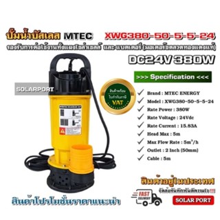ปั๊มน้ำบัสเลสโซล่าเซลล์ต่อตรงไม่ง้อแบต MTEC 380W 24VDC รุ่น …