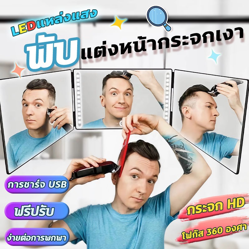 กระจกยาว กระจกเต็มตั กระจกเต็มตัว ติดผนัง กระจกสามด้านพร้อมไฟ LED กระจกพับได้ 360° กระจกสามด้าน