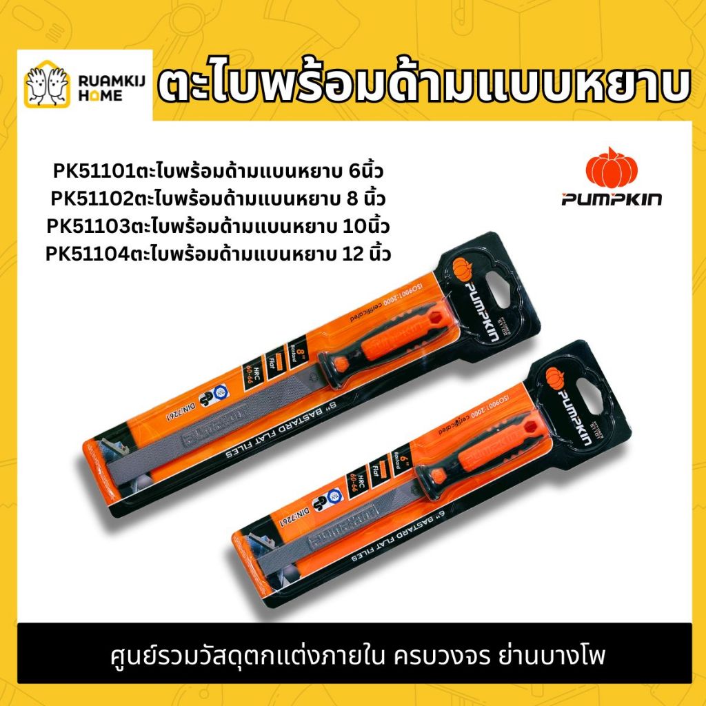 ตะไบพร้อมด้ามแบนหยาบ 6,8,10,12 นิ้ว ยี่ห้อPUMPKIN/PK51101-PK51104