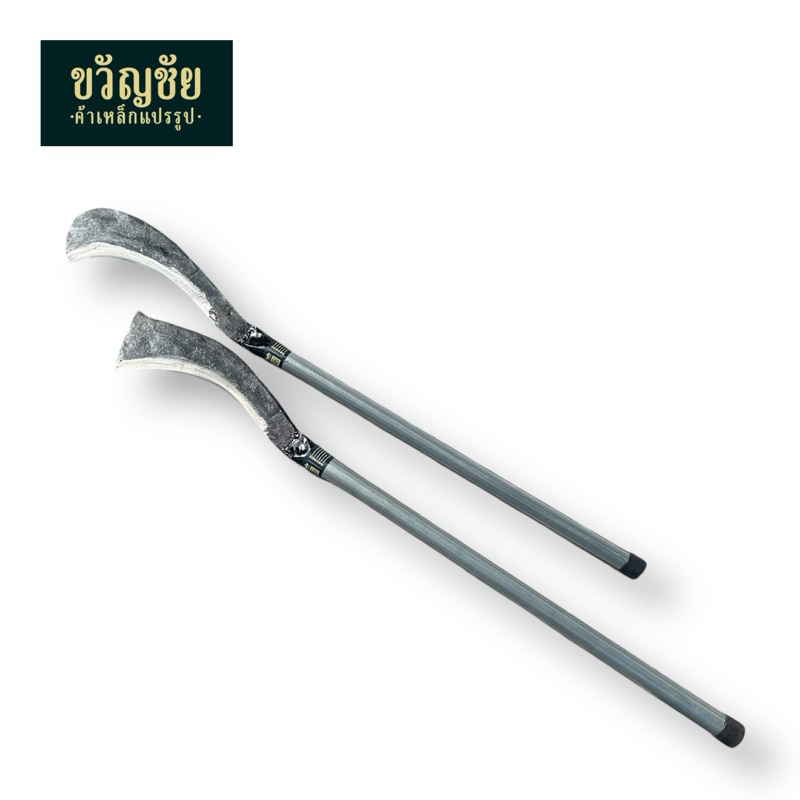 มีดหวดด้ามเหล็กยาว 60 ซม. หรือ มีดขอด้ามแป๊บ ทำจากเหล็กกล้า คุณภาพดี เชื่อมด้ามแข็งแรง จับถนัดมือ