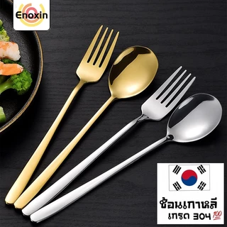 ช้อน ส้อม ช้อนเกาหลี ส้อมเกาหลี สแตนเลส 304 เครื่องใช้บนโต๊ะอาหารเกาหลี ชุดช้อนส้อม