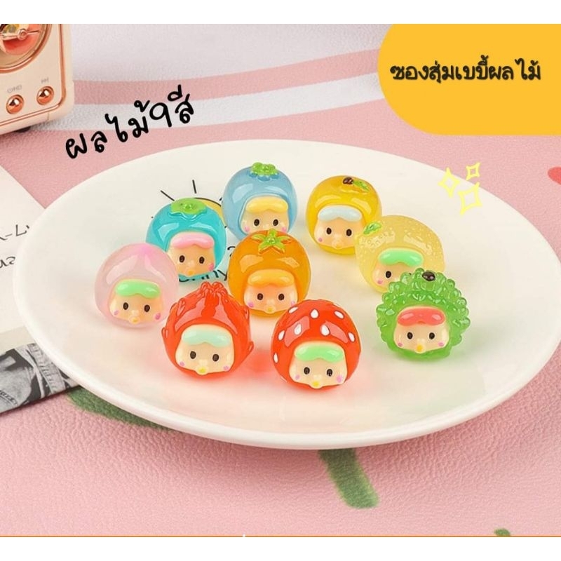 ซ่องสุ่ม เบบี้ผลไม้เรืองแสง (9 จุ่ม )
