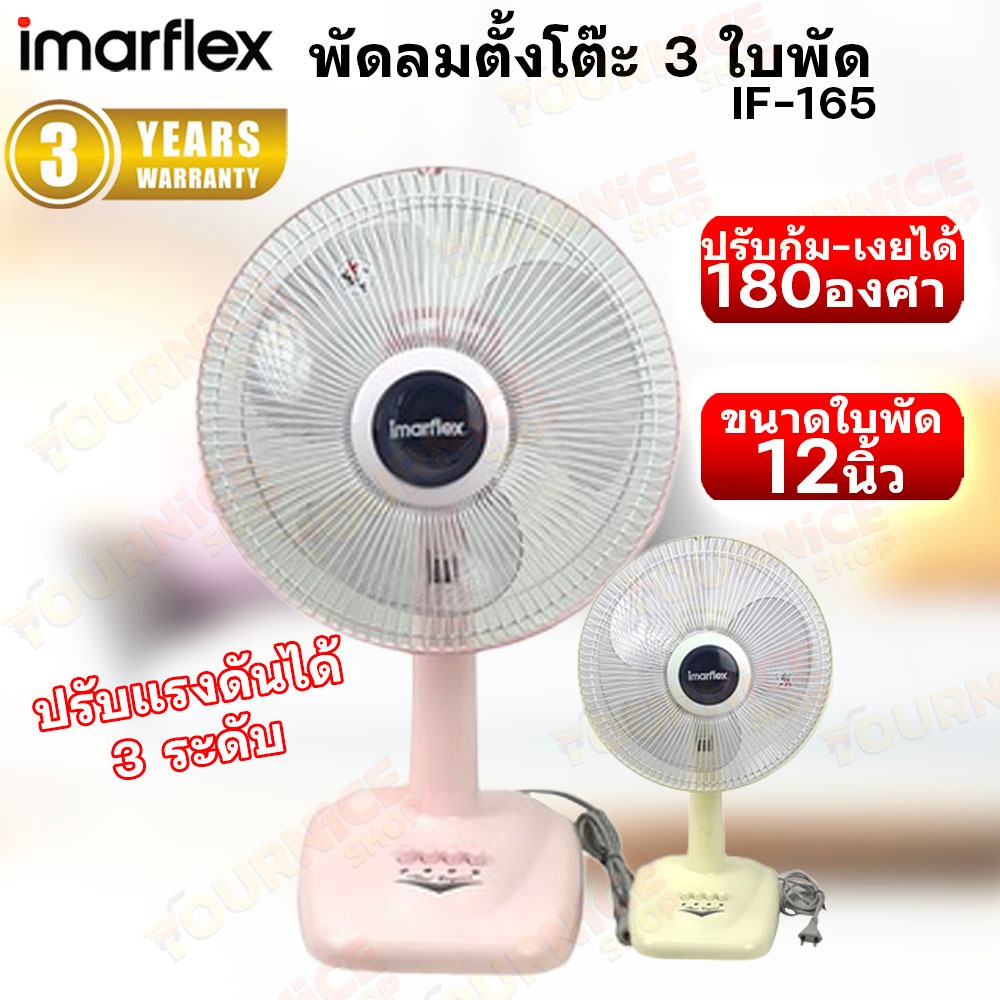 IMARFLEX พัดลมตั้งโต๊ะ 12 นิ้ว 3 ใบพัด สีพาสเทล รุ่น IF-165 รับประกันมอเตอร์นาน 3 ปี