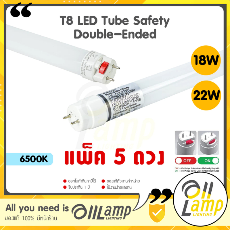 ใหม่ (แพ็ค5) Philips T8 Safety 18W 22W ยาว1200mm Double-Ended LED tube (ไฟเข้าสองข้าง) แอลอีดี