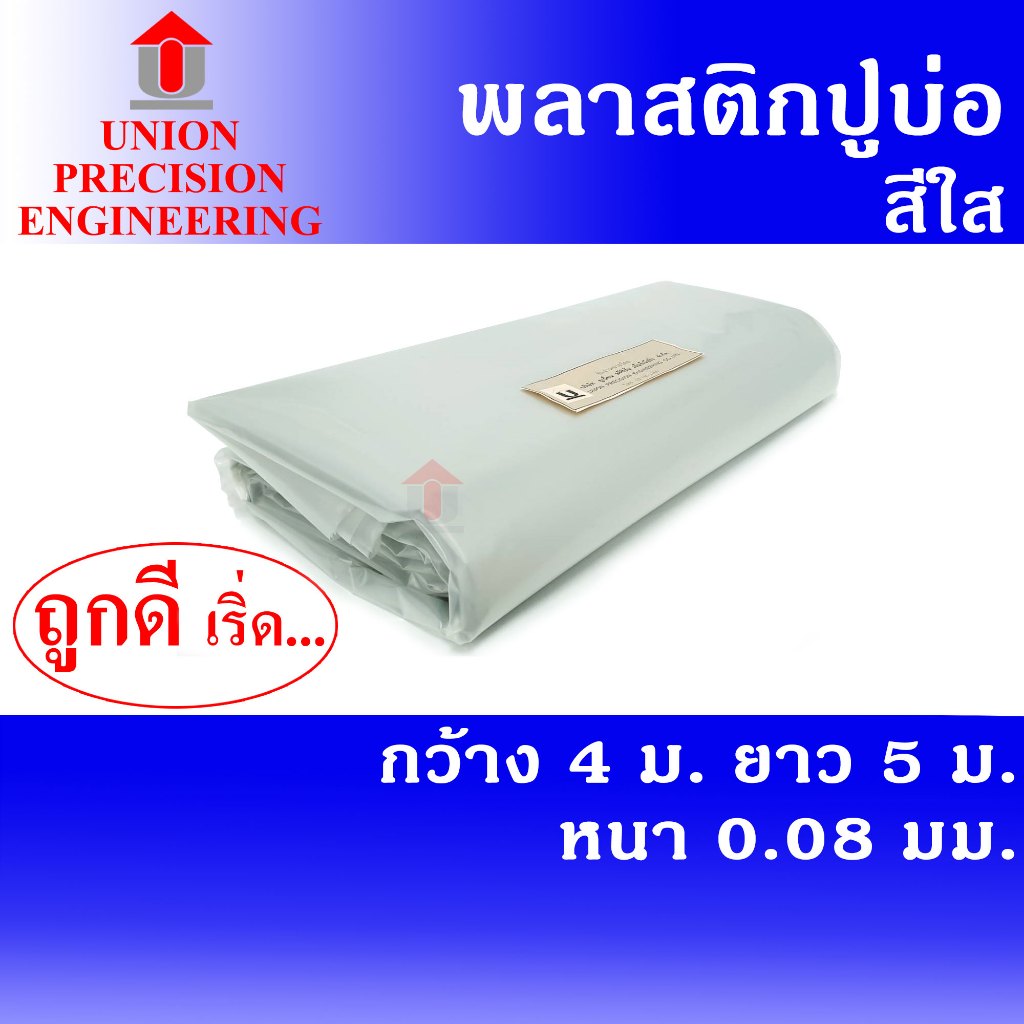 Union ผ้ายางปูบ่อ พลาสติกปูบ่อ PE กว้าง 4 เมตร ยาว 5 ม. สีใส หนา 0.08 มิล (80 ไมครอน)