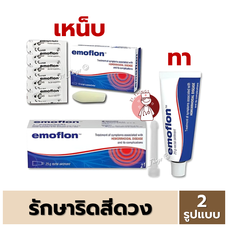 Emoflon อีโมฟลอน บรรเทาอาการ ริดสีดวงทวาร 2 รูปแบบ (ขี้ผึ้งทา/เหน็บ)