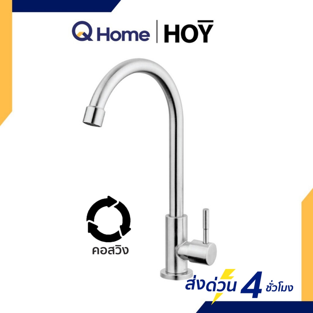 HOY ก๊อกอ่างล้างจาน รุ่น HFHOB-1000HY1 สเตนเลส ก๊อกซิงค์ By Q Home