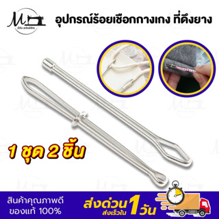 ที่ร้อยเชือก ที่ดึงยาง อุปกรณ์คีบยาง อุปกรณ์ร้อยเชือกกางเกง …