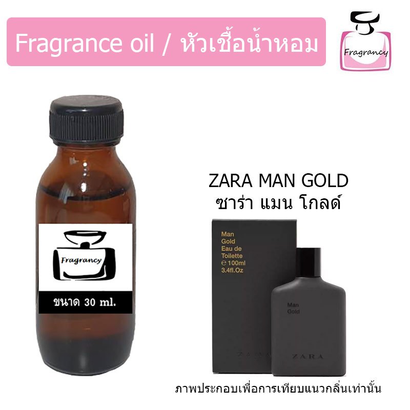 หัวน้ำหอมเข้มข้น แท้ 100% กลิ่น ซาร่า แมน โกลด์ (Zara Man Gold)