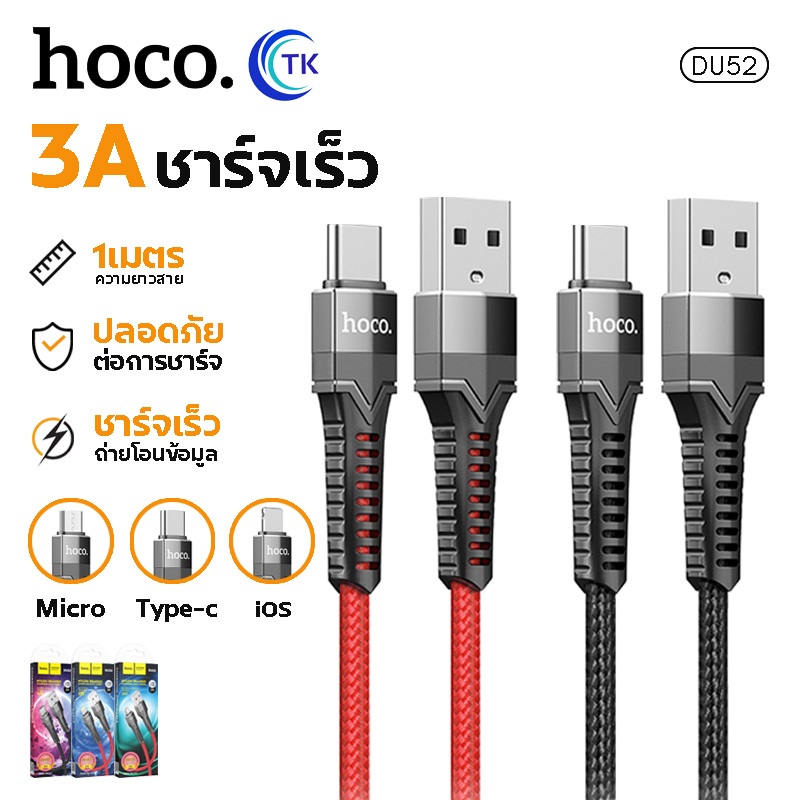 สายชาร์จเร็ว HOCO DU52 สายชาร์จ จ่ายไฟสูงสุด 3A สำหรับ iOS/Micro/Type-C สายยาว 1 เมตร สายถัก ไนล่อน – โปรปัง