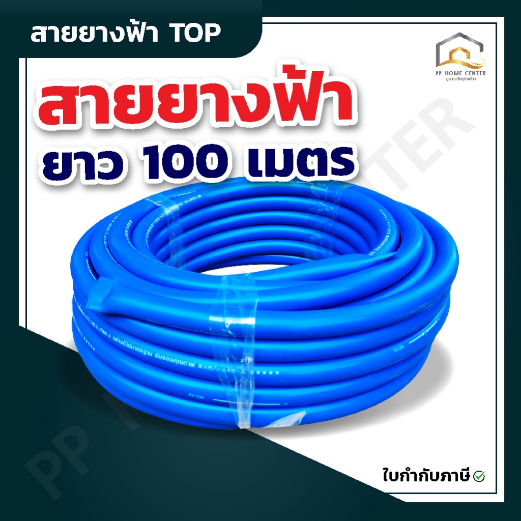 สายยางฟ้า TOP  ยาว 100เมตร เกรด A ผลิตจาก PVC 100% คุณภาพสูง