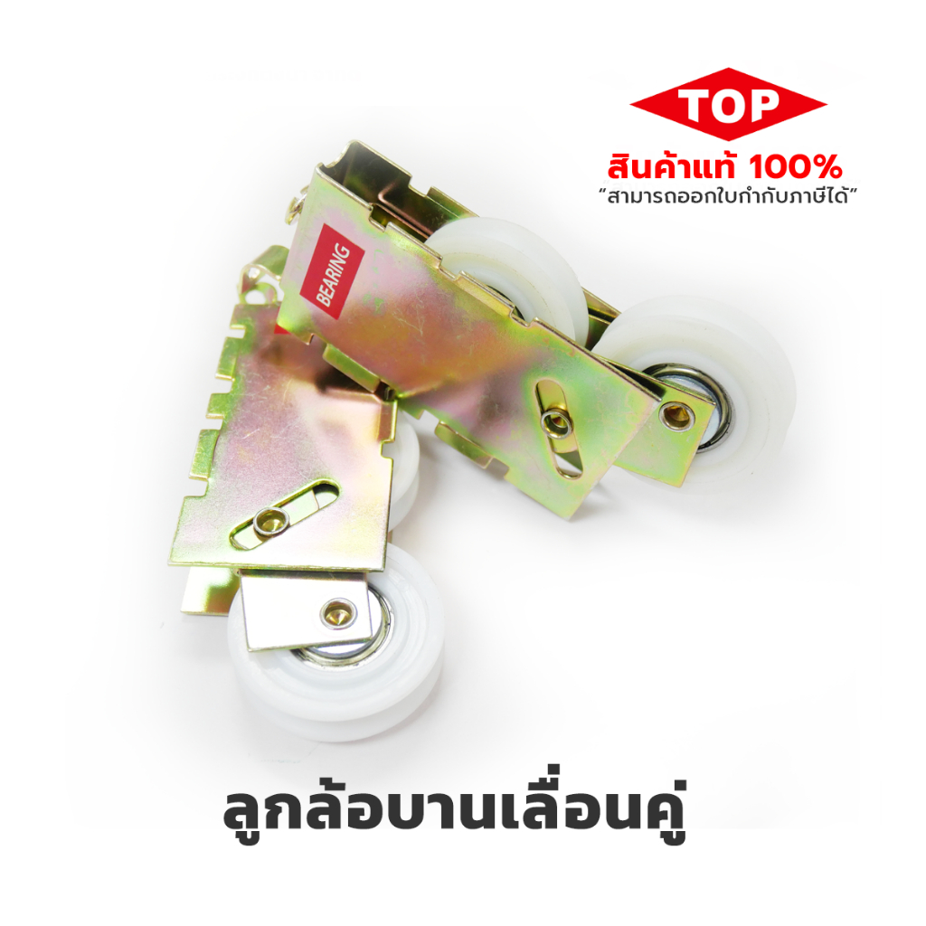 ลูกล้อบานเลื่อนคู่ ล้อแฝด TOP ล้อประตู - หน้าต่าง