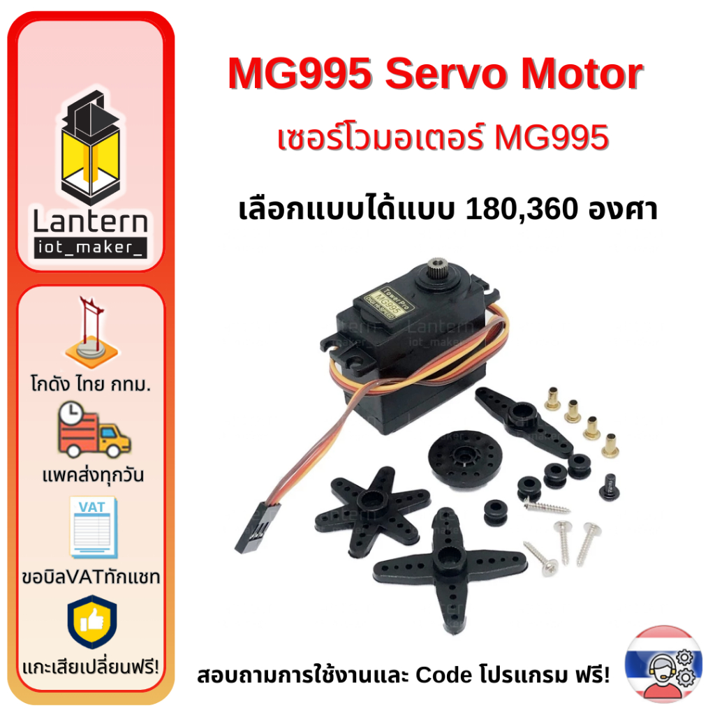 MG995 Gear Servo Motor เลือกได้ 180 หรือ 360 องศา