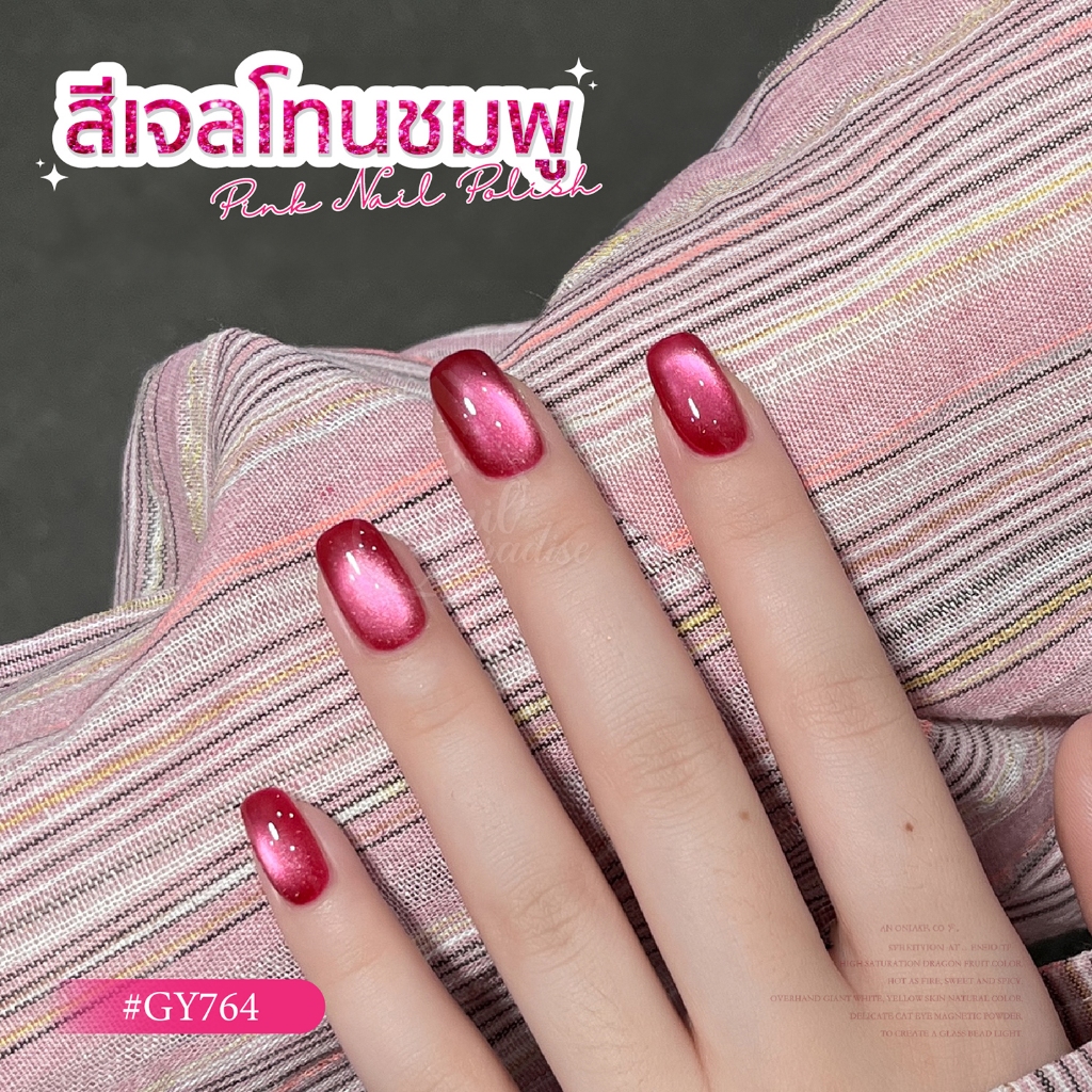 Cat Eye สีเจล (อบ) GAOY Hot Pink Cateye สีเจลลูกแก้ว คละสีพื้น GY 759-764 สีเจลแคทอาย ดึงเงาง่ายมาก 