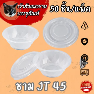 ชามพลาสติกทนความร้อน ยี่ห้อJT เบอร์ 45/52/57 (50/แพ็ค)