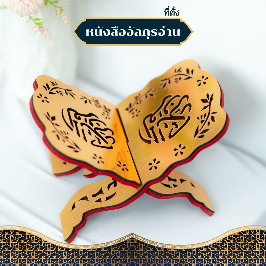 ละฮาไม้ สำหรับวางคัมภีร์อัลกุรอาน (ขนาดใหญ่) งานไม้แกะสลักภาษาอาหรับ งานคละลาย CA30วาริสมุสลิม