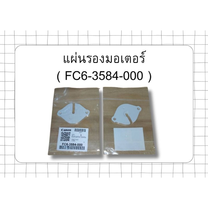 แผ่นรองมอเตอร์ FC6-3584-000