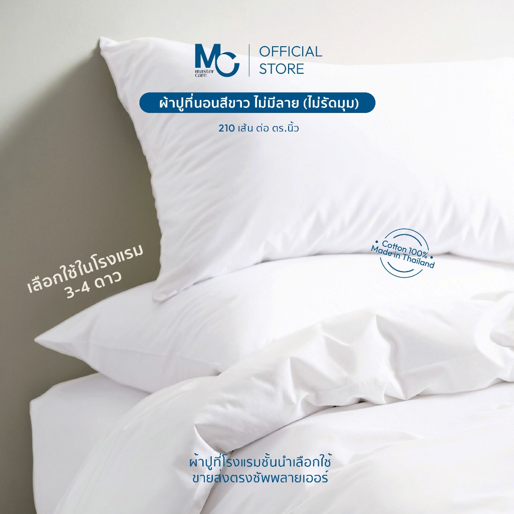 Master Care ผ้าปูที่นอน คอตตอน 100% 210 เส้นด้าย สีขาว นุ่มสบาย ระบายอากาศดีเยี่ยม ไซส์ 3.5-6 ฟุต – โปรปัง