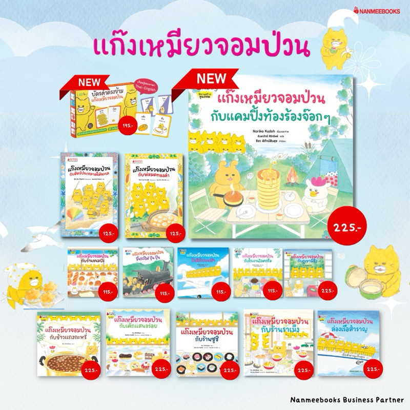 NMB ชุดนิทานแก๊งเหมียวจอมป่วน เล่ม 1 - 11 นิทานเด็ก หนังสือเด็ก ครูหวานแนะนำ