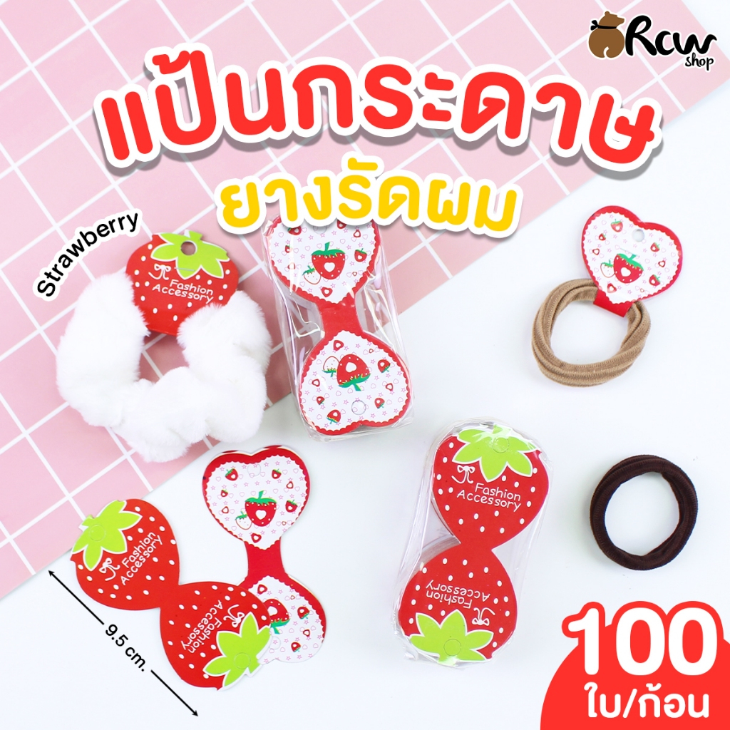 แป้นกระดาษ ยางรัดผม ลาย Strawberry ขนาด 9.5 ซม. (บรรจุ 100 ใบ/ก้อน)