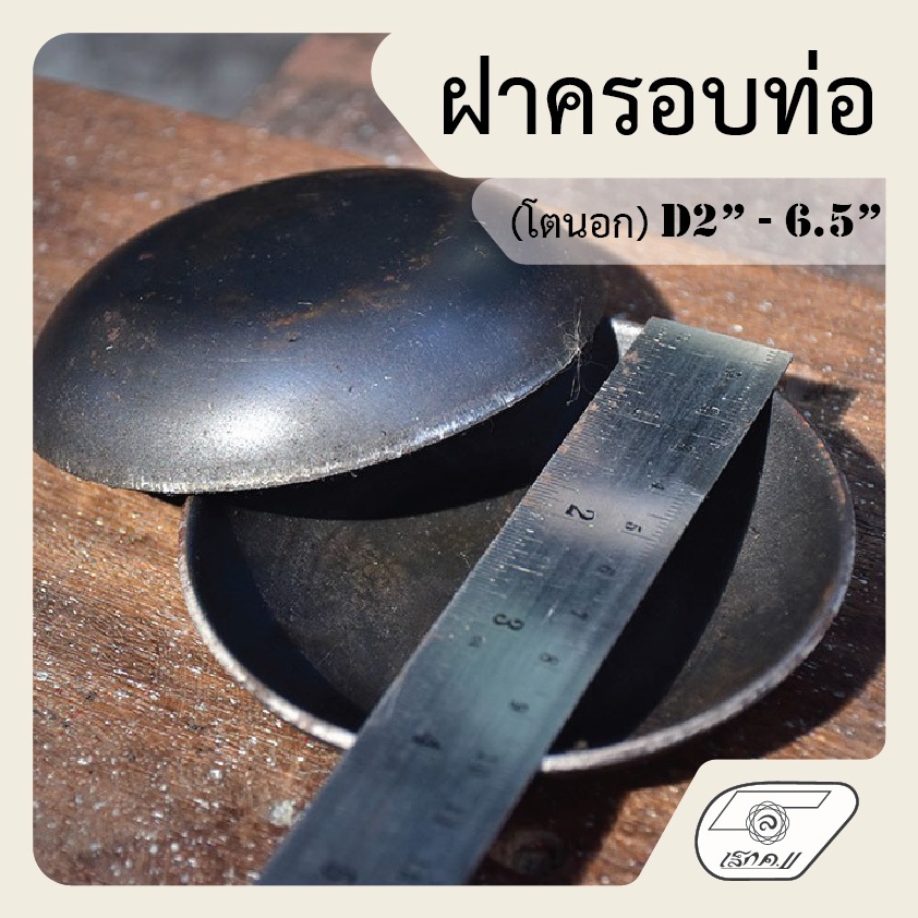 LEK11 ฝาเหล็กบางครอบท่อ สำหรับครอบท่อเหล็ก