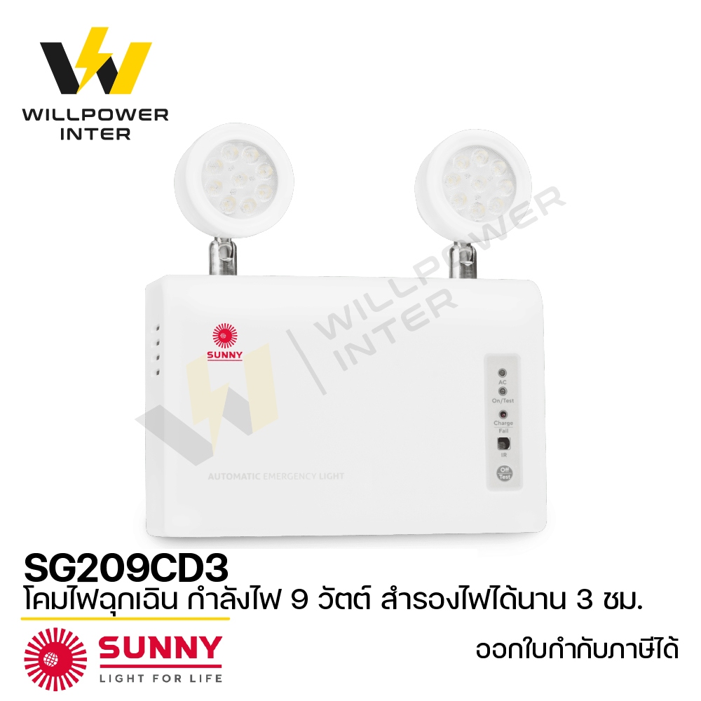 SUNNY / SG209CD3 โคมไฟฉุกเฉิน 9W แสงขาว สำรองไฟนาน 3 ชั่วโมง