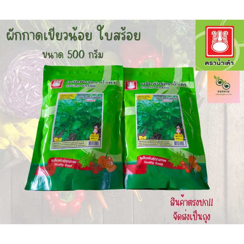 เมล็ดผักกาดเขียวน้อย ใบสร้อย ขนาด 500 กรัม