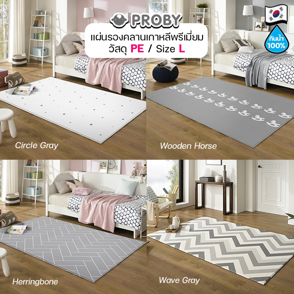 (Size L) PROBY แผ่นรองคลานเกาหลี PE มี 4 ลาย 150x230x1.7 cm 5x7ฟุต เบาะรองคลาน เสื่อรองคลาน แบบม้วน