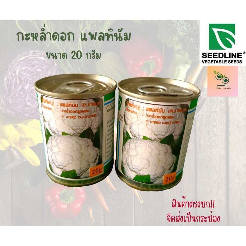 เมล็ดกะหล่ำดอก แพลทินั่ม ขนาด 20 กรัม