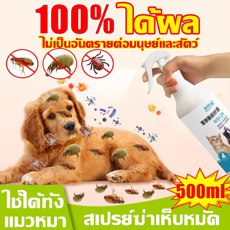 กำจัด เหา ไร เห็บ หมัด สเปรย์กำจัดเห็บหมัด สเปรย์ไรฝุ่น500ml สูตรพืช ไม่ทำร้ายสัตว์เลี้ยง สเปรย์ฝุ่น ยาฆ่าเห็บหมัดสุนัข