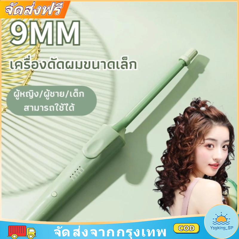 เครื่องม้วนผมไฟฟ้า 9mm อุณหภูมิคงที่ไม่ทำร้ายผม ใช้พลังงานต่ำปลอดภัย สร้างลอนตุ๊กตาธรรมชาติได้อย่างง่ายดาย