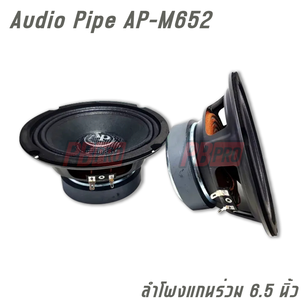 ลำโพงแกนร่วม 6.5 นิ้ว Audio Pipe AP-M652