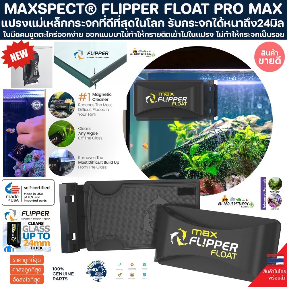 FLIPPER FLOAT MAX ใบมีดแปรงแม่เหล็ก ขัดตู้ปลา ที่ทรงพลังที่สุด ลองแล้วจะติดใจ magnet ขัดตะใคร่ ปลาทะเล ปะการัง