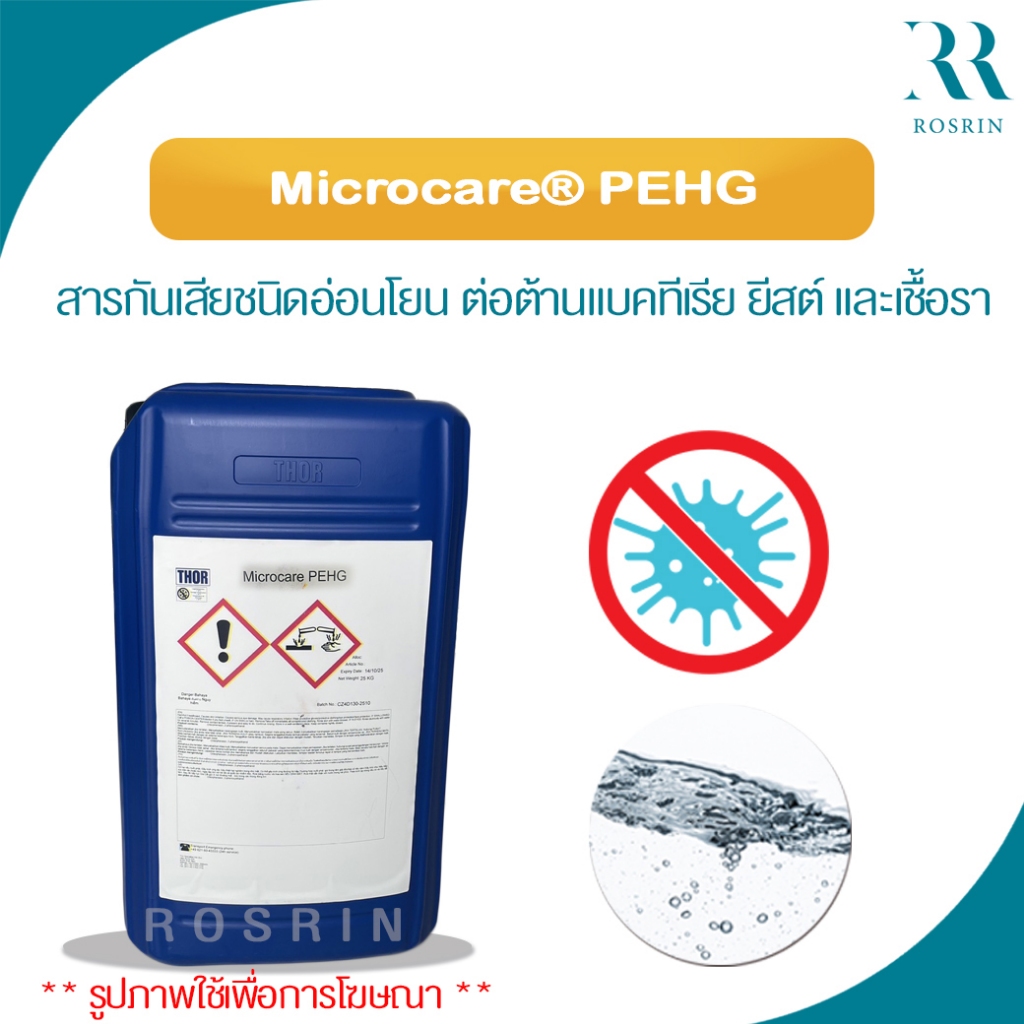 Microcare® PEHG-สารกันเสียชนิดอ่อนโยน ต่อต้านแบคทีเรีย ยีสต์ และเชื้อรา 50g-100g