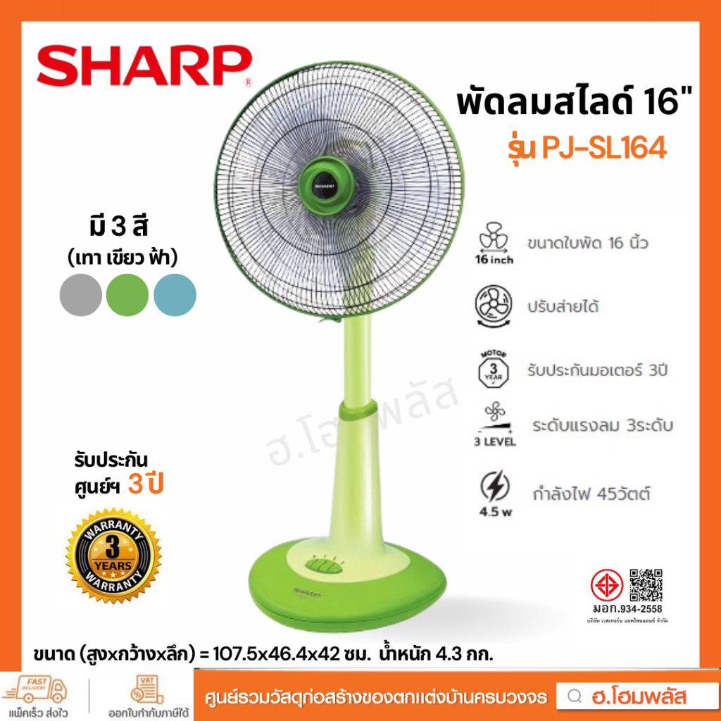 SHARP พัดลมสไลด์ 16 นิ้ว รุ่น PJ-SL163 / PJ-SL164 มีรับประกันศูนย์