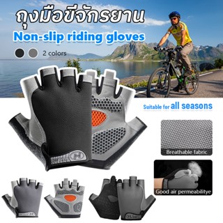 ถุงมือขี่จักรยาน ถุงมือกันลื่น ครึ่งนิ้ว ถุงมืออกกำลังกาย สำ…