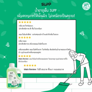 SUPP น้ำยาถูพื้น กลิ่นตะไคร้หอม เก็บฝุ่นดี แห้งไว ปลอดภัยต่อเด็กและสัตว์เลี้ยง ขนาด 1 L.