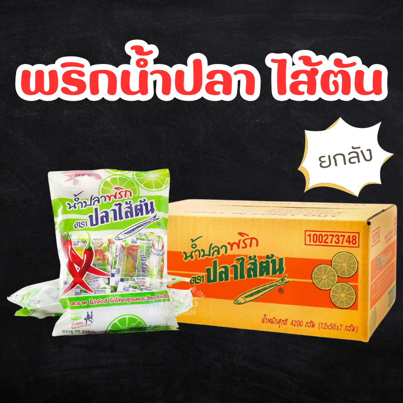 พริกน้ำปลาซอง ตราปลาไส้ตัน [ยกลัง]