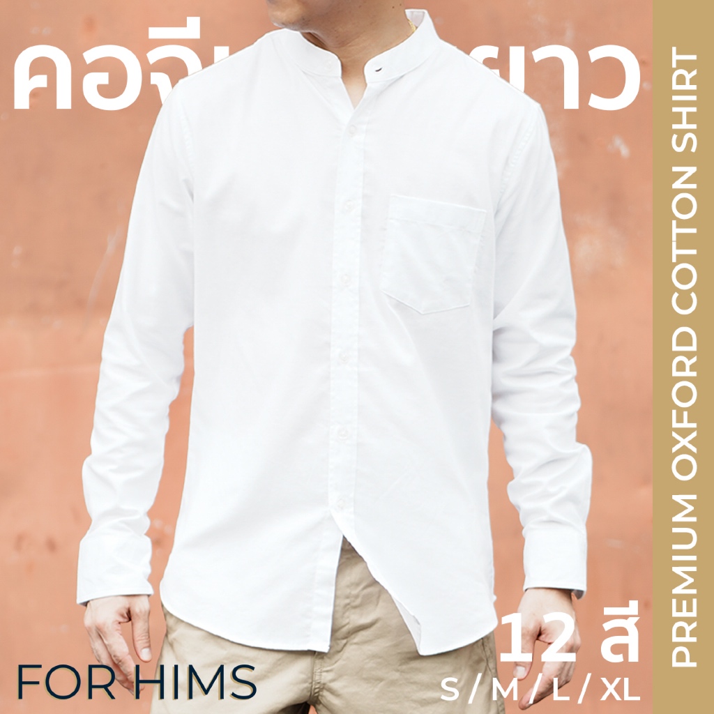 [12 สี] เสื้อเชิ้ตคอจีนแขนยาว Size S - XL ผ้า PREMIUM OXFORD ทรงสลิม - FOR HIMS เสื้อเชิ้ตผู้ชาย