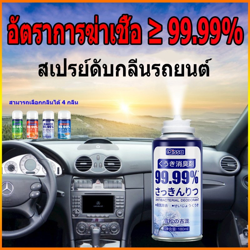 สเปรย์ฆ่าเชื้อในรถยนต์ สเปรย์ดับกลิ่นรถยนต์ สเปรย์ปรับอากาศ ดับกลิ่นอับ