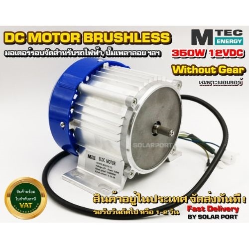 มอเตอร์บัสเลสรอบจัด DC12V 350W (เฉพาะมอเตอร์) (BLDC) Motor Brushless "สำหรับรถไฟฟ้า และ ปั๊มเพลาลอย"