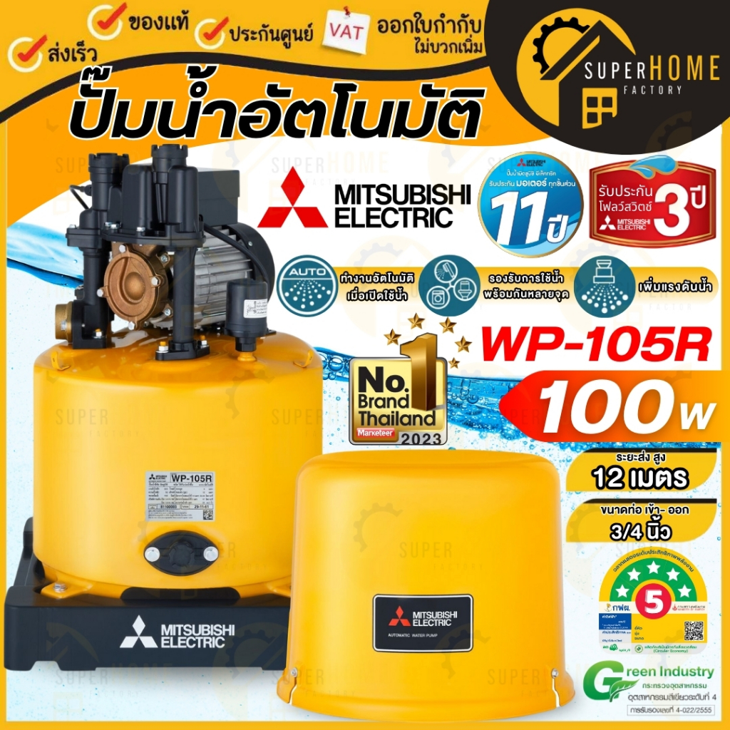 MITSUBISHI ปั๊มน้ำอัตโนมัติ รุ่น WP-105R กำลัง 100 วัตต์ ถังกลม ประกัน 11 ปี ปั๊มอัตโนมัติ ปั๊มน้ำ ม