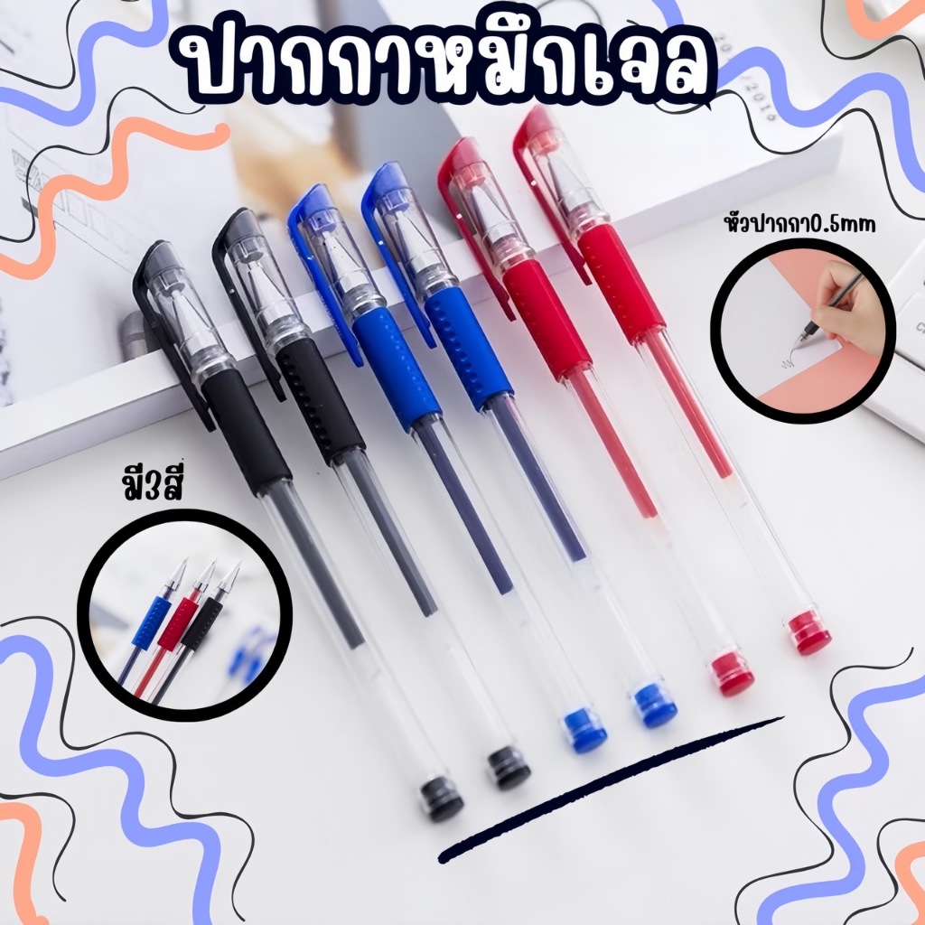 ปากกาหมึกเจลปลอกใส 0.5mm 3สี สุดคุ้ม! เครื่องเขียนที่นักเรียนนักศึกษาต้องมี