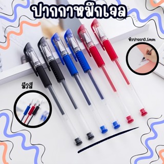 ปากกาหมึกเจล 💕ปลอกใส 0.5mm มี3สี ราคาต่อ1ด้าม ปากกาเจล เครื่…