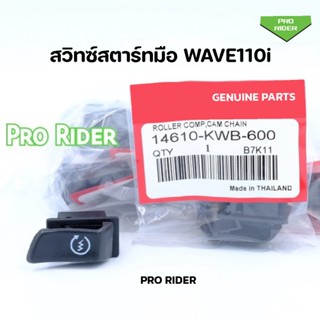 สวิทซ์สตาร์ทมือ WAVE 110i เวฟ110i