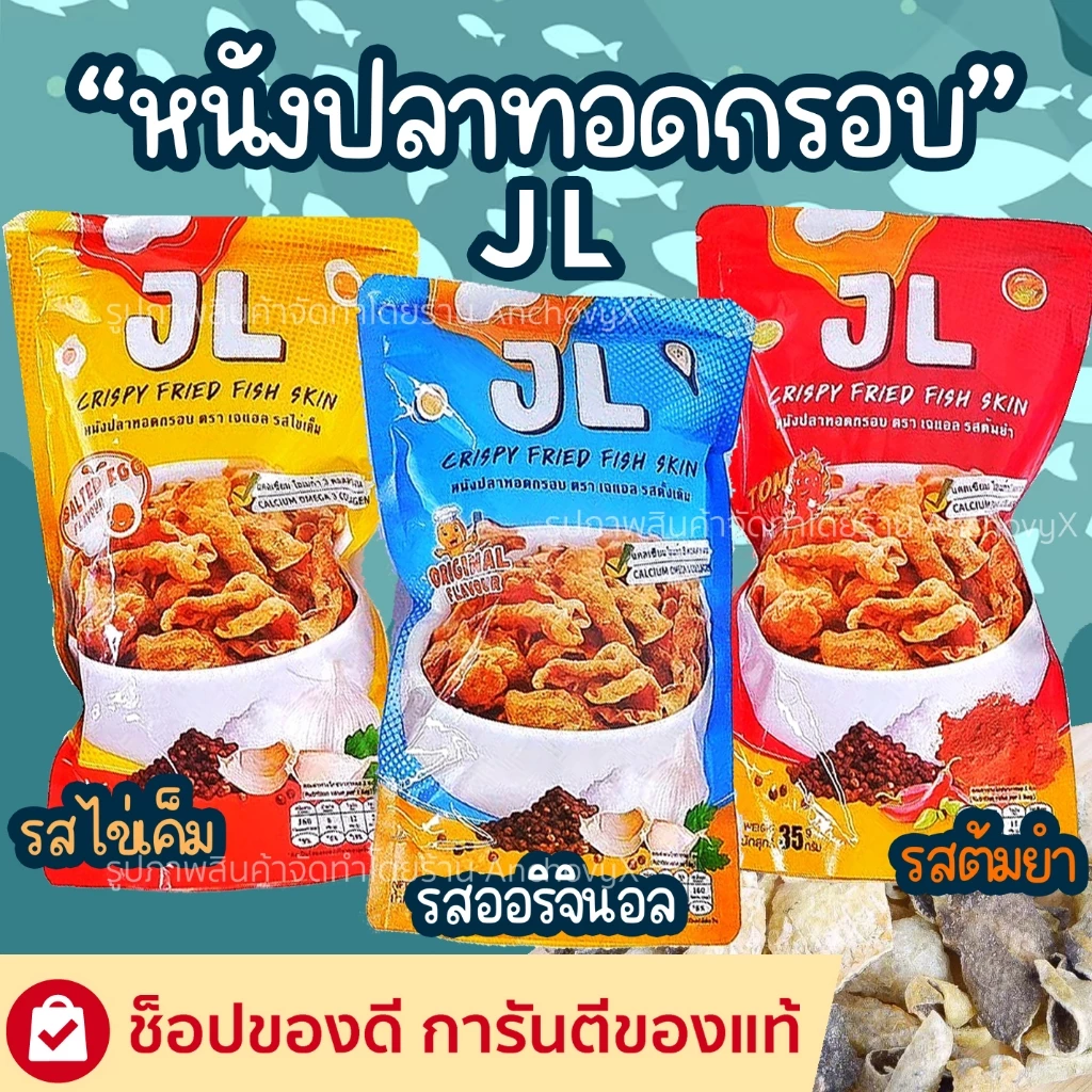 🐟หนังปลาทอดกรอบ หนังปลากรอบ  JL เจแอล35 กรัม มีให้เลือก 3 รสชาติ และของทานเล่น