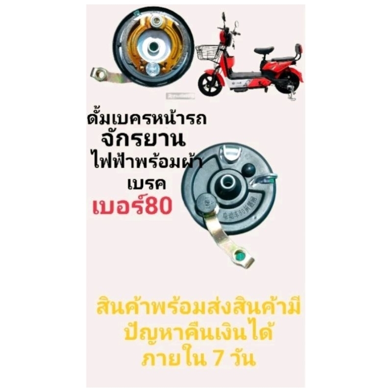 ดรัมเบรคหน้าลมเบรคหน้าผ้าเบรคหน้ารถจักรยานไฟฟ้าเบอร์80(สีดำ) ถูกที่สุดในช้อปปี้