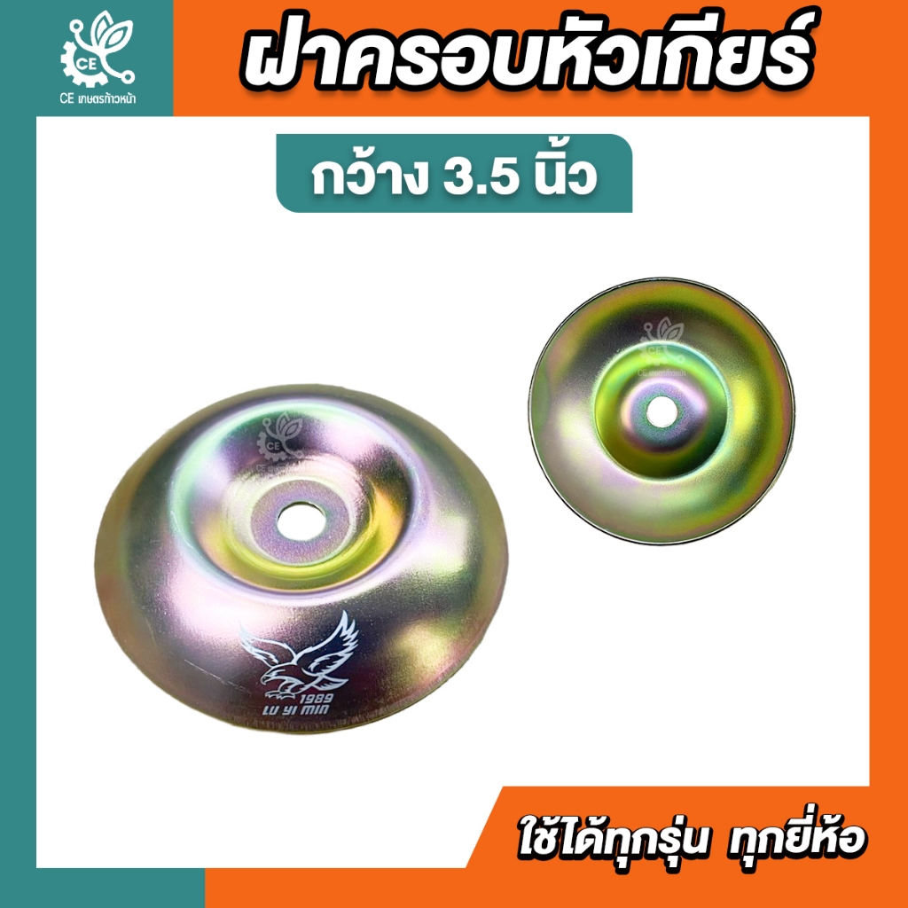 ฝาครอบหัวเกียร์ 3.5นิ้ว ถ้วยจับใบมีดตัดหญ้า ฝาครอบใบมีด ฝาครอบหัวเกียร์ ถ้วยประกบหัวเกียร์ ถ้วยใบมีด