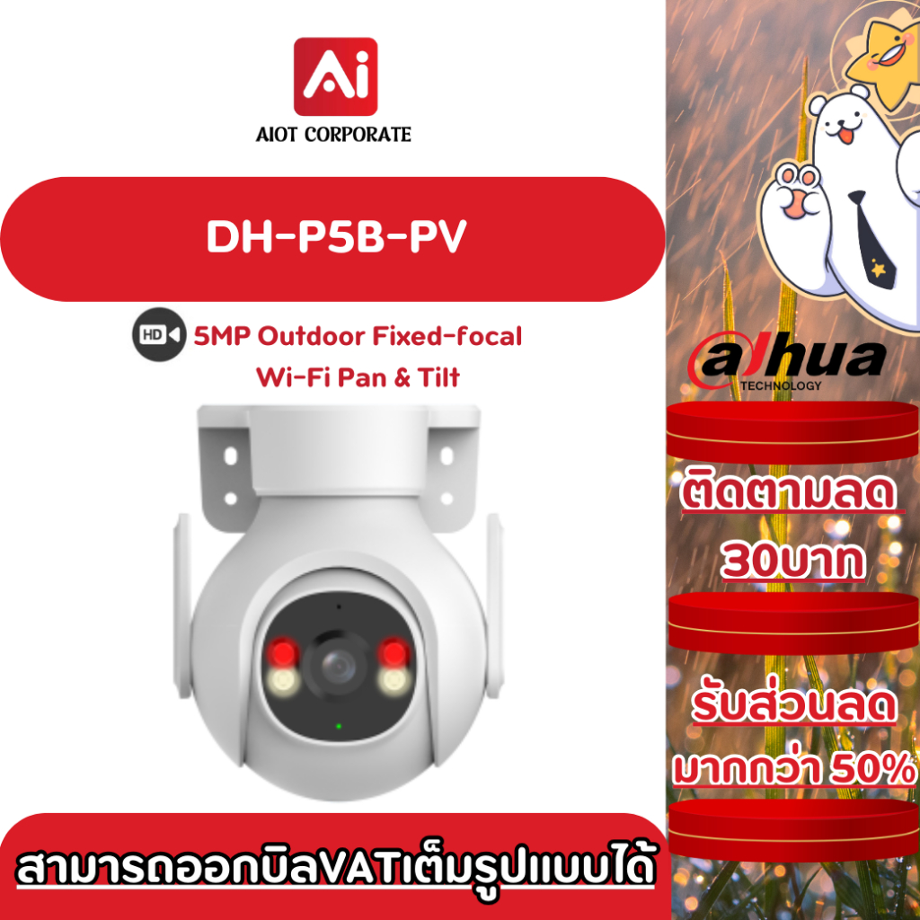 DAHUA รุ่น DH-P5B-PV กล้องวงจรปิด WIFI ภายนอก 5MP หมุนได้ 355 องศา
