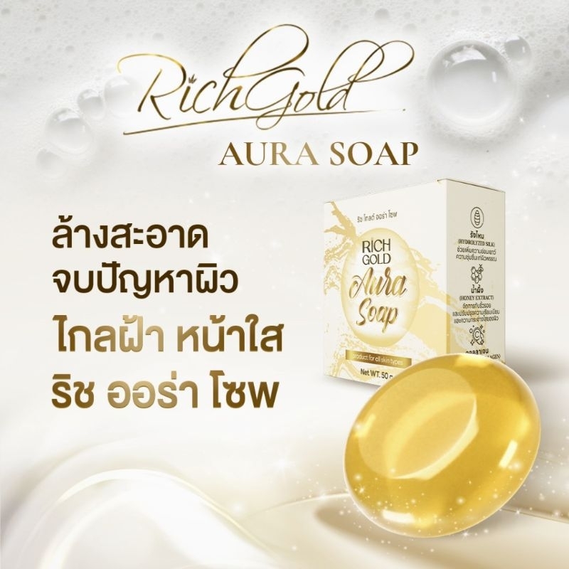 สบู่ สิว ฝ้า ริ้วรอย ริช โกลด์ ออร่า rich gold aura face honey collagen soap 50 กรัม สิว ฝ้า กระ สบู่น้ำผึ้งใส